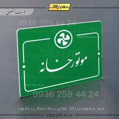 پلاک راهنما موتورخانه - Image 21